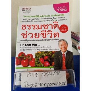 ธรรมชาติช่วยชีวิต / Dr.Tom Wu / หนังสือสุขภาพ / 30กย.