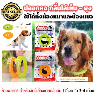 Dooda Flea &amp; Tick Collar Protection ปลอกคอกันเห็บ หมัด ป้องกันกำจัดเห็บหมัด ยุง และแมลงที่มากวนสัตว์เลิ้ยงแสนรัก