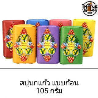 สบู่ นกแก้ว สบู่ก้อน คละสีได้ 105 กรัม ราคาส่ง ก้อนใหญ่ กลิ่นหอมพรรณไม้