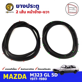 ยางประตู คู่หน้า สำหรับ Mazda M323 GL ปี1977-1980 มาสด้า ยางกันกระแทกขอบประตู ยางประตูรถยนต์ ยางขอบประตู คุณภาพดี