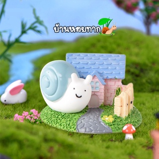 ตุ๊กตาจิ๋ว - บ้านหอยทากน่ารัก เรซิ่นติดกันชิ้นเดียว