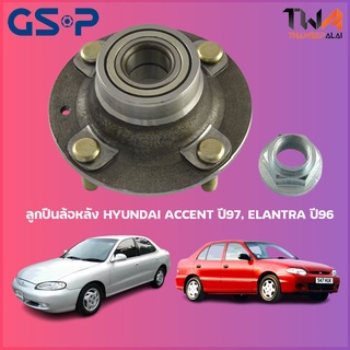 GSP ลูกปืนล้อหลัง ดุมล้อหลัง HYUNDAI ACCENT ปี97, ELANTRA ปี96 (1ชิ้น) / 9228018