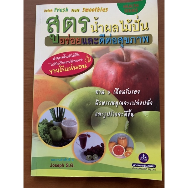 หนังสือ สูตร น้ำผลไม้ ปั่น อร่อย และดีต่อ สุขภาพ