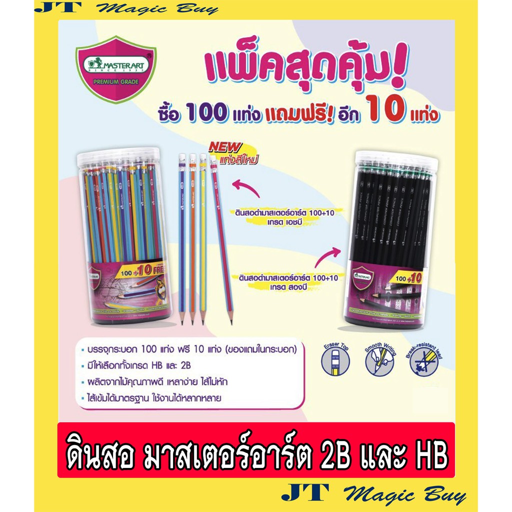 มาสเตอร์อาร์ต  ดินสอ  ดินสอดำ  100  ฟรี 10  Master Art