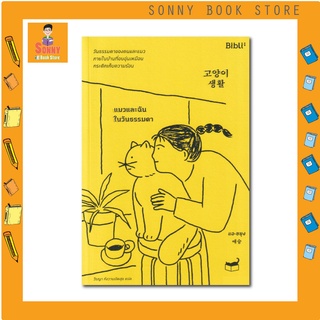 N - แมวและฉันในวันธรรมดา I Bibli (บิบลิ)