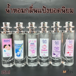 น้ำหอมกลิ่นแป้ง น้ำหอมยอดนิยม กลิ่นหอมติดทนนาน ปริมาณ 35ml.