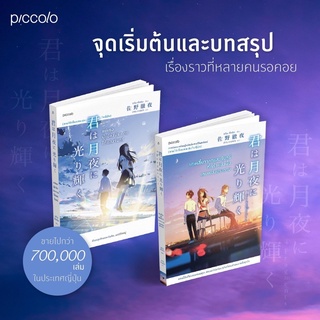 เศษเสี้ยวจากแสงจันทร์ที่ครั้งหนึ่งนั้นเคยเปล่งประกาย / แด่เธอผู้เปล่งประกายใต้แสงจันทร์ : ซาโนะ เท็ตสึยะ : Piccolo