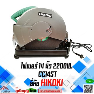 แท่นตัดไฟเบอร์ ไฟเบอร์ 14นิ้ว HITACHI/HIKOKI รุ่น CC14ST 2200W. ของแท้มีประกันศูนย์ไทย