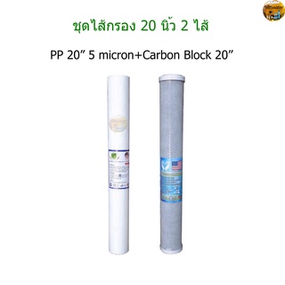 ไส้กรองน้ำ 2 ขั้นตอน 20 นิ้ว PP + Carbon