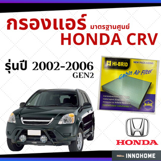 กรองแอร์ Honda CRV Gen2 2002 - 2006 มาตรฐานศูนย์ - กรองแอร์ รถ ฮอนด้า ซี อาร์ วี Gen2 ปี 02 - 06 รถยนต์ HRH-2601