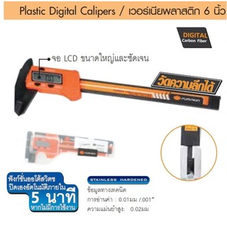 PUMPKIN เวอร์เนียพลาสติก 6 นิ้ว ระบบดิจิตัล รุ่น PTT-150VCP