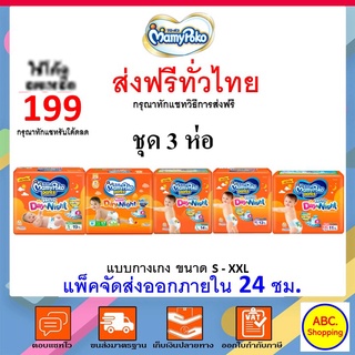 ✅ส่งไว | ใหม่ | ของแท้ ✅ ผ้าอ้อมเด็ก Mamypoko Happy Pant Day &amp; Night ชุด 3 ห่อ ทุกขนาด คละไซส์ไม่ได้