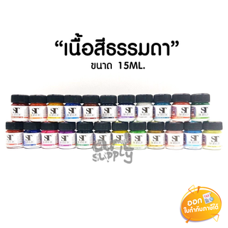 สีอะคริลิก ST ปริมาณ 15ml **เนื้อสีธรรมดา**