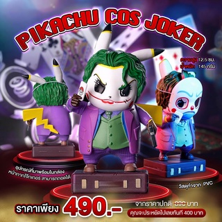 (พรีออเดอร์) PIKACHU x JOKER ปิกาจูเวอร์ชั่นโจ๊กเกอร์ ถอดและใส่หน้ากากตัวตลกได้ตามที่เราต้องการ