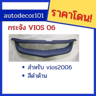 Autohub88 กระจัง กระจังแต่ง กระจังตาข่าย สำหรับ TOYOTA VIOS วีออส ปี 2006