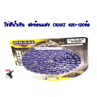 โซ่สี สะท้อนแสง สีน้ำเงิน  OSAKI 420-120ข้อ อะไหล่แต่งมอไซค์(ยืดสวิงอาร์ม2-3นิ้ว) ต้องใช้กับสเตอร์หน้าและหลัง