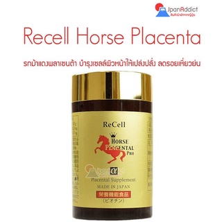 Recell Horse Placenta Pro 180 tablets อาหารเสริม บำรุ่งผิว รกม้าแดง พลาเซนต้า 44,000mg