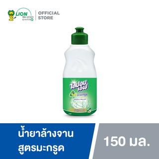 LIPON F ผลิตภัณฑ์ล้างจาน ไลปอนเอฟ สูตรมะกรูด X-Tra Clean 150 มล 1 ขวด