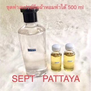 ชุดทำสเปรย์ฉีดผ้าหอมพิเศษทำได้500ml