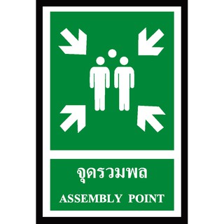 SA1124-ป้าย ส/ก safety จุดรวมพล 30*45 ซม.