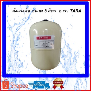 ถังแรงดัน ไดอะแฟรม ปั๊มอัตโนมัติ Pressure Tank ยี่ห้อ ธารา TARA รุ่น VT-8 ลิตร