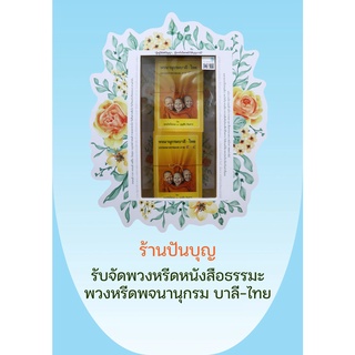 กล่องหรีดหนังสือพจนานุกรม วัสดุจากธรรมชาติ ลดขยะรักษ์สิ่งแวดล้อม