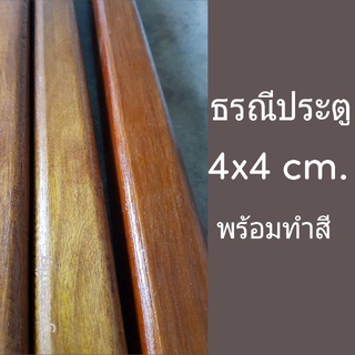 ธรณีประตูขนาด 4x4 ซม. พร้อมทำสี ธรณีไม้เสริมฮวงจุ้ย กักเก็บทรัพย์