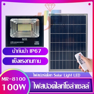 Solar Light 100W ไฟสปอร์ตไลท์ กันน้ำ ไฟ Solar Cell ไฟ led โซล่าเซลล์ โซลาเซลล์ ไฟ led โซล่าเซลล์ สปอร์ตไลท์ led 100w