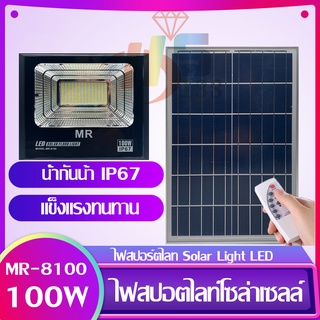 Solar Light 100W ไฟสปอร์ตไลท์ กันน้ำ ไฟ Solar Cell ไฟ led โซล่าเซลล์ โซลาเซลล์ ไฟ led โซล่าเซลล์ สปอร์ตไลท์ led 100w