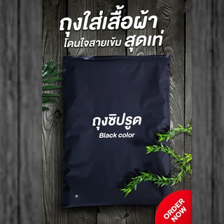 ถุงซิปล็อคใส่เสื้อผ้า ถุงซิปรูด สีดำ ขนาด 30×40 ซม. (1 แพค / 50 ใบ)