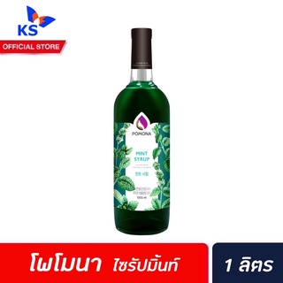 Pomona ไซรัป มิ้นท์ 1000 มล. (7237) โพโมนา Mint Syrup โพโมน่า