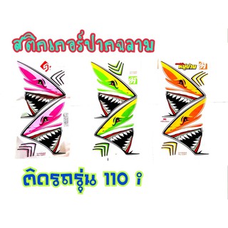 สติ๊กเกอร์ลายฉลาม Wave110i ตัวเก่า ตรงรุ่นงาน 3M เคลือบเงา