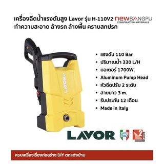 เครื่องฉีดน้ำ แรงดันสูง ล้างรถ ล้างพื้น ทำความสะอาด 110Bar LAVOR made in Italy H-110V2 ปั๊มฉีดน้ำ รับประกัน 12เดือน