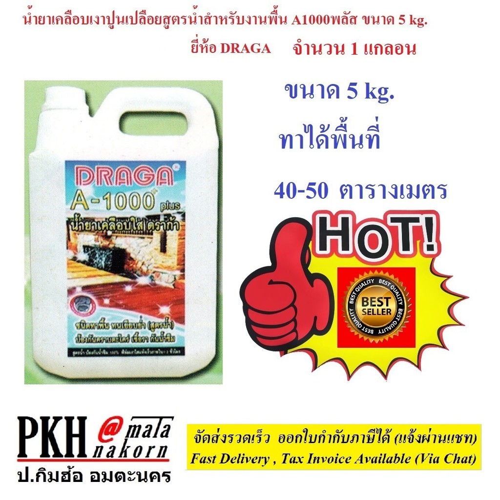 น้ำยาเคลือบเงา ปูนเปลือย สูตรน้ำ A1000 Plus สำหรับงานพื้น ผนัง และอื่นๆ  ขนาด5Kg. จำนวน1แกลอน DRAGA