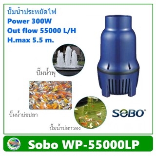 SOBO WP-55000LP ปั๊มน้ำประหยัดไฟ ECO PUMP 300W / 55,000 L/H