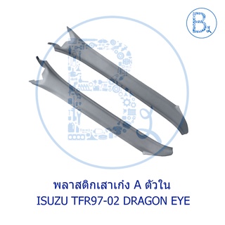 **อะไหล่แท้** พลาสติกเสาเก๋ง A ตัวใน ISUZU TFR97-02 DRAGONEYE