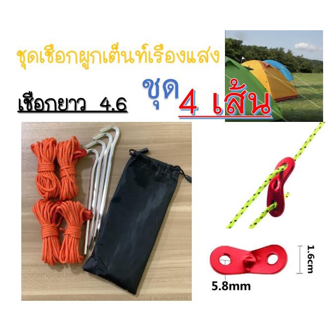 ชุดเชือก พร้อมตัวปรับล็อคเชือกและสมอก สำหรับกางผ้าใบฟลายชีท หรือ สำหรับดึงยึดเต็นท์ ป้องกันลมแรง ขนาด 4 เมตร