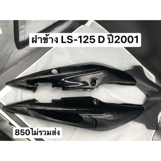 ฝาข้าง LS-125 D ปี2001