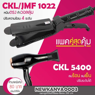 🔥แพ็คคู่สุดคุ้ม🔥 เครื่องหนีบผม JMF 1022 หรือ CKL 1022 ที่หนีบผม หนีบผมตรง + ไดร์ เป่าผม เครื่องเป่าผม ที่เป่าผม CKL 5400