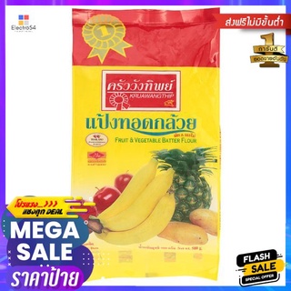 ครัววังทิพย์แป้งทอดกล้วย 500ก. FRUIT AND VEGETABLE BATTER  FLOUR 500g.