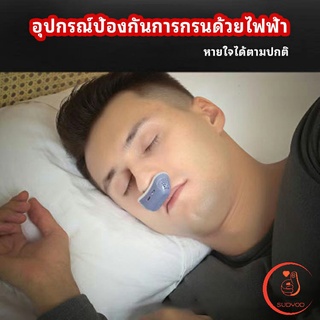 อุปกรณ์ป้องกันการกรน  หายใจสบาย ลดอาการนอนกรน ปรับปรุงการนอนหลับ anti-snoring device