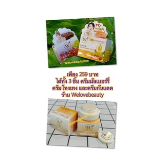 ครีมมัลเบอร์รี่(ฝ้า กระ จุดด่างดำ) ครีมโทงเทง(กระจ่างใส ไร้รอยหมองคล้ำ) ครีมกันแดด(SPF 50PA+++)