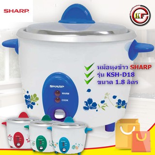 SHARP หม้อหุงข้าว KSH-D18 (1.8 ลิตร)  รับประกันแผ่นความร้อน3ปี