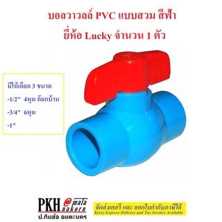 บอลวาล์ว PVC แบบสวม สีฟ้า มี 3 ขนาด (1/2",3/4"และ1") ยี่ห้อ Lucky  จำนวน 1 ตัว