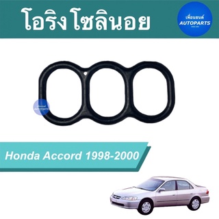 โอริงโซลินอย  สำหรับรถ Honda Accord 1998-2000 รหัสสินค้า 16051153  #โอริงโซลินอย #เพื่อนยนต์