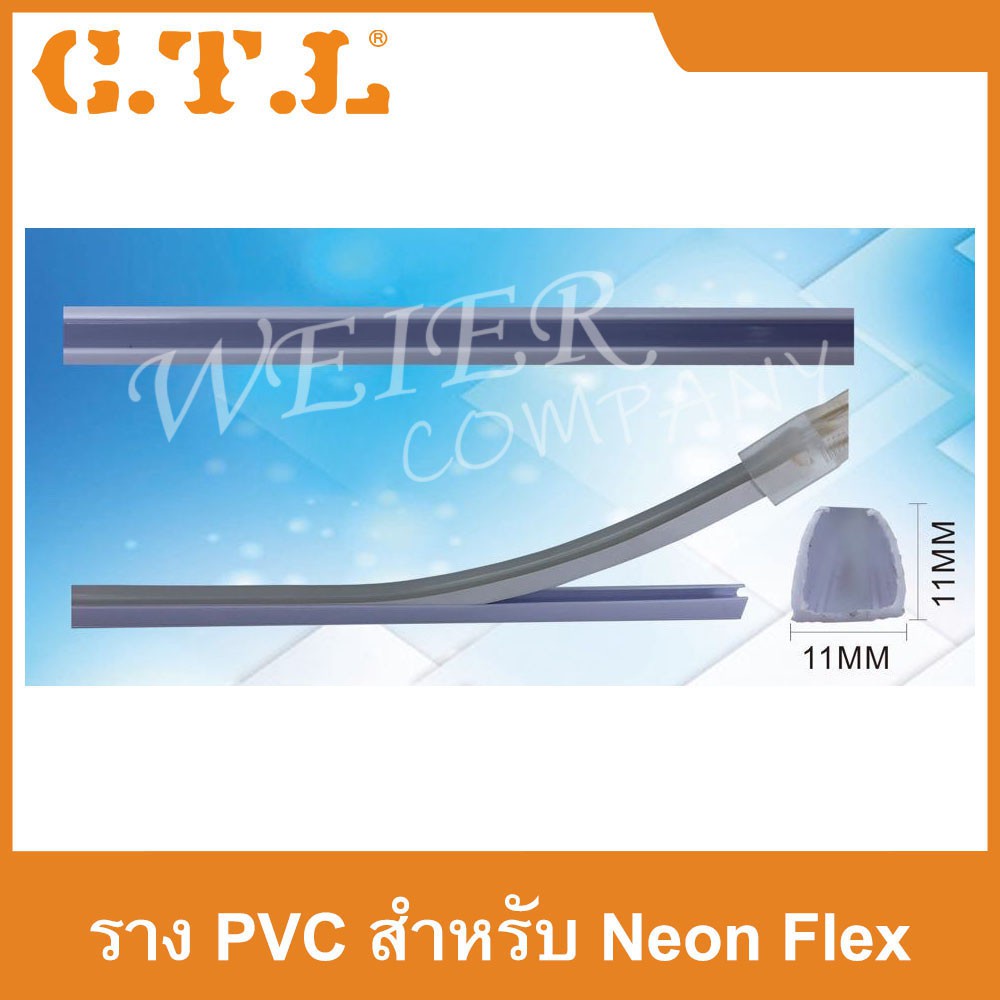 ✎ราง PVC สำหรับ Neon Flex และ LED STRIP ขายยกแพ็ค10เมตร