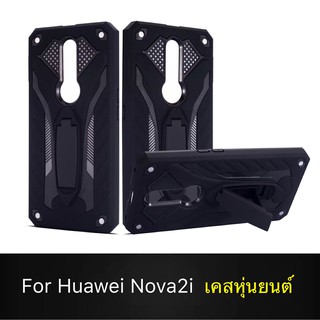 Case Huawei Nova 2i เคสหุ่นยนต์ Robot case เคสไฮบริด มีขาตั้ง เคสกันกระแทก TPU CASE สินค้าใหม่