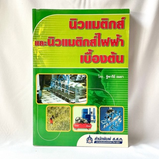 หนังสือ นิวแมติกส์และนิวแมติกส์ไฟฟ้าเบื้องต้น - ฐิฑารีย์ ถมยา มือสองสภาพบ้าน