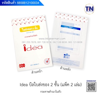 กระดาษบิลส่งของ 2 ชั้น  IDEA คาร์บอนในตัว 2 ชั้น (แพ็ค 1 เล่ม)