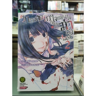 รักเธอสุดหัวใจ แต่ยังไงก็ต้องฆ่าเธอ last เล่ม 1 - 2